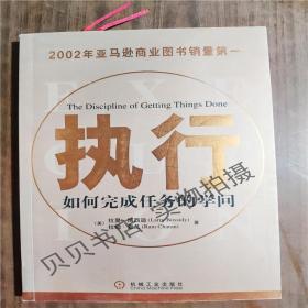 执行：如何完成任务的学问   9787111112013  正版图书