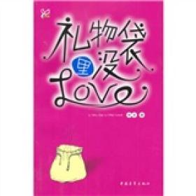 感觉成长：礼物袋里没Love