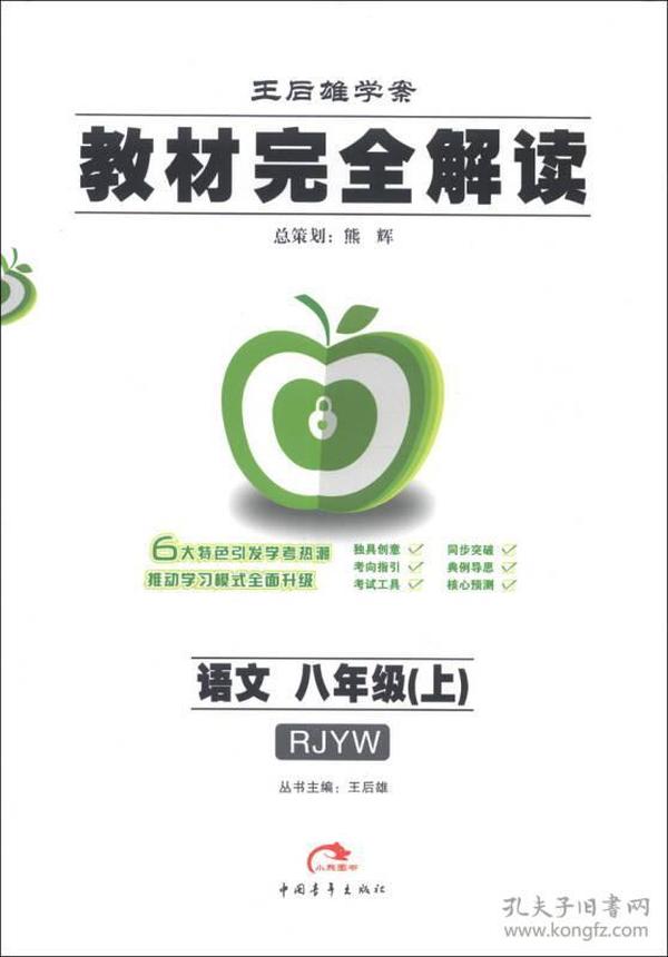 王后雄学案·教材完全解读：语文（8年级）（上）（RJYW）