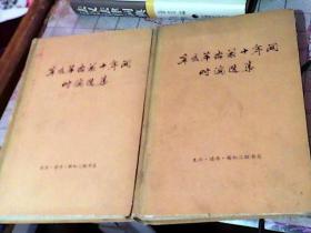 辛亥革命十年间时论选集  上下册