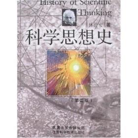 二手现货正版 科学思想史（第二版）林德宏著（2004年8月2版）2007年7月重印 江苏科学技术出版社