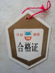 合格证