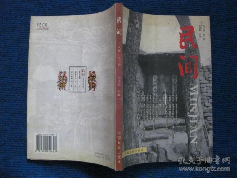 民间  丙戌卷第一辑