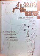 有效的广告创意：从实例分析到理论探索