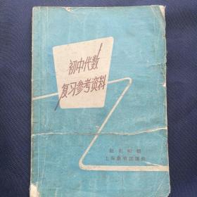 1963年  《初中代数复习参考资料》  赵宪初编   上海教育出版社  ［柜9-5］