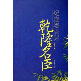 二手正版纪连海点评乾隆名臣 纪连海 当代世界出版社