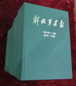 解放军画报大全套：解放军画报合订本（从1951年创刊号----1976年）连号完整无缺