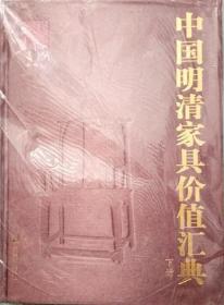 中国明清家具汇典（上下册）