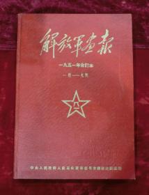 解放军画报大全套：解放军画报合订本（从1951年创刊号----1976年）连号完整无缺