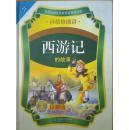 孙敬修播讲——西游记的故事 【珍藏版】12CD