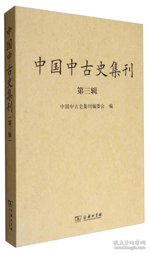 中国中古史集刊（第3辑）