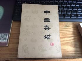 菜谱：《中国菜谱（广东）》1册     1976年1版1印      扉页有：毛主席语录～附录彩色插图