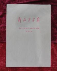 解放军画报大全套：解放军画报合订本（从1951年创刊号----1976年）连号完整无缺