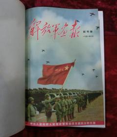 解放军画报大全套：解放军画报合订本（从1951年创刊号----1976年）连号完整无缺