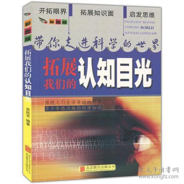 彩图版.带你走进科学的世界--拓展我们的认知目光（四色印刷）