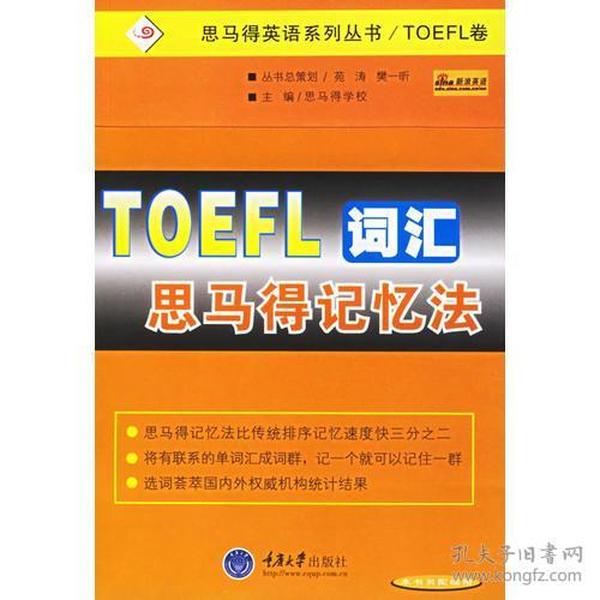 TOEFL词汇思马得记忆法——思马得英语系列丛书/TOEFL卷