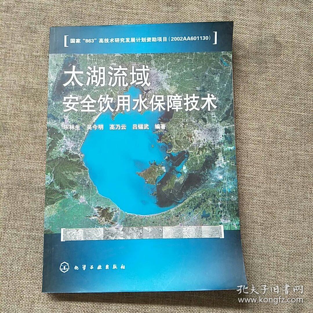 太湖流域安全飲用水保障技術(shù)