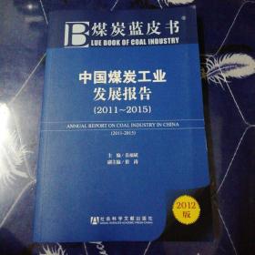 煤炭蓝皮书：中国煤炭工业发展报告（2011-2015）（2012版）