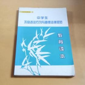 校本教材：中学生不良违法行为与道德法律规范教育读本