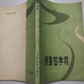 修身的学问