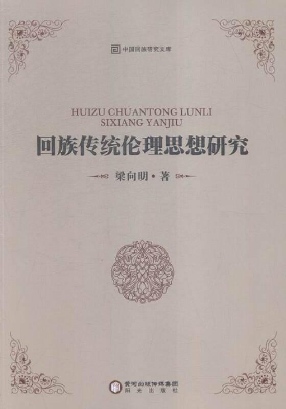 回族傳統(tǒng)倫理思想研究