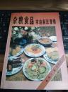 《杂粮食品家庭制法集锦》1册 1992年1版1印