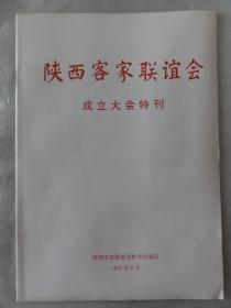 陕西客家联谊会成立大会特刊