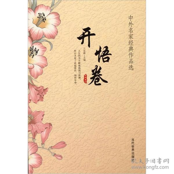 中外名家经典作品选：开悟卷