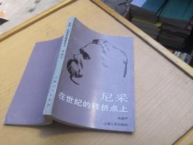 尼采在世纪的转折点上