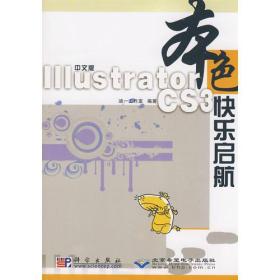 中文版IllustratorCS3本色快乐启航