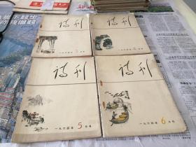 诗刊 1964年第 3 4 5 6期共4本