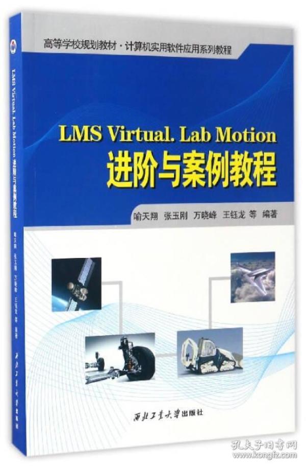 LMS Virtual.Lab Motion进阶与案例教程