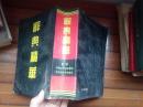 辞典精华（ 附录中国文学名著提要中外历史大事年表）