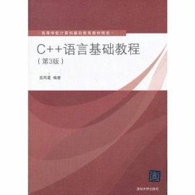 C++语言基础教程（第3版）（高等学校计算机基础教育教材精选）