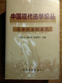 中国现代法学论丛与审判案例要览 2 精装 有书皮