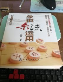 象棋入门与提高：象棋杀法运用