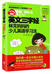 林克妈妈私家少儿英语教材系列一：英文三字经·林克妈妈的少儿英语学习法