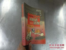 活到老还要活得好:老年人生策划