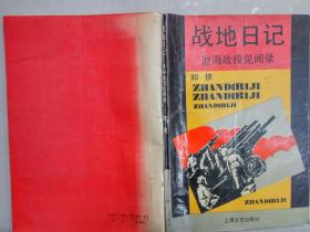 战地日记——淮海战役见闻录（知侠  著 上海文艺出版社 1993-12 一版一印。作者夫妻封笔钤印本。）