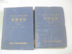 中国人民解放战争军事文集 第5集上下2册49年7月至50年6月 32开精装本1951年版