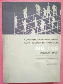 工程建设监理与保险国际研讨会【1999】 中英文版