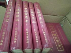近代中国实业志   全29册  精装