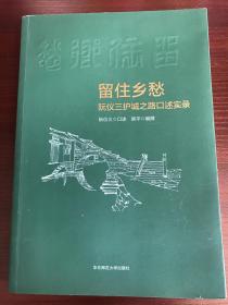 留住乡愁:阮仪三护城之路口述实录