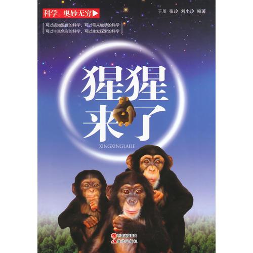 科学奥妙无穷：猩猩来了