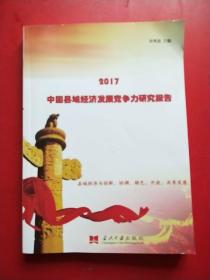 2017中国 县域经济发展竞争力研究报告