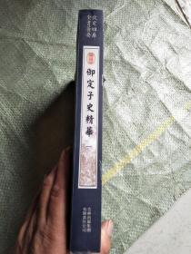 御定子史精华（3册）（子部-46）——钦定四库全书荟要