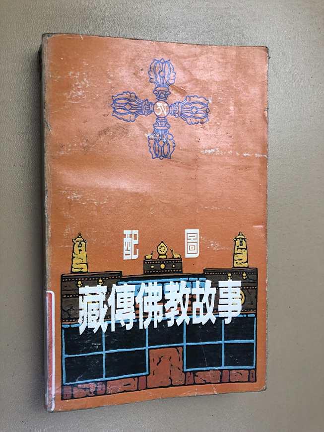 藏传佛教故事