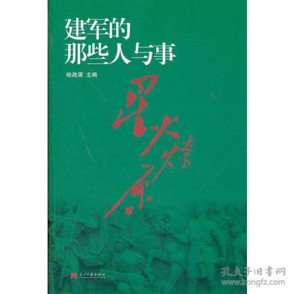 星火燎原——建军的那些人与事