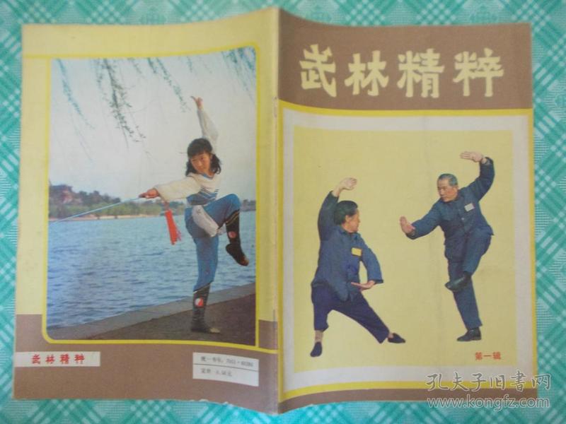 武林精粹1984年第一辑