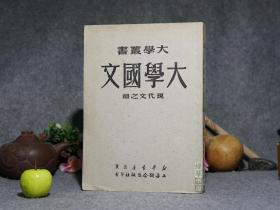 《大学国文 现代文之部》（叶圣陶 -清华北大 老教材）1950年初版 私藏品好※[大学丛书 语文老教科书 -中国现代文学史、教育学文献-作家散文小说文集：鲁迅 狂人日记、张荫麟、刘白羽、毛泽东论学习]